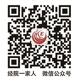 c12c26800a55471294e11384d9a8e535.jpg 经院一家人微信公众号.jpg